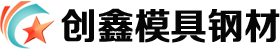 東莞市創鑫模具鋼材有限公司